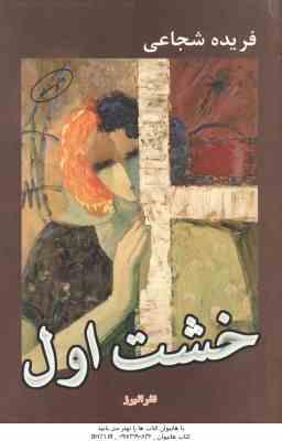 خشت اول ( فریده شجاعی )