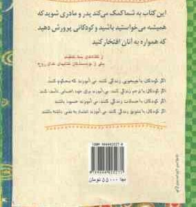 کودکان چیزی را می آموزند که با آن زندگی می کنند (داروتی لونولت ریچل هریس منیژه جلالی )