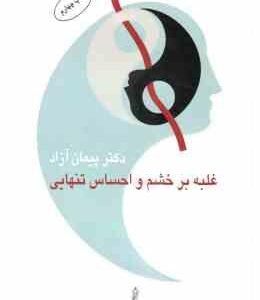 غلبه بر خشم و احساس تنهایی ( پیمان آزاد )