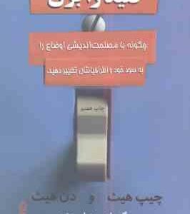 کلید را بزن (چیپ هیث دن هیث میترا معتضد )