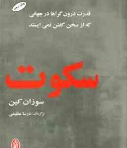 سکوت ( سوزان کین درسا عظیمی )