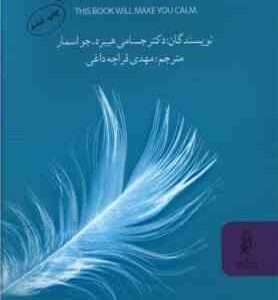 این کتاب شما را آرام می کند ( جسامی هیبرد جواسمار مهدی قراچه داغی )