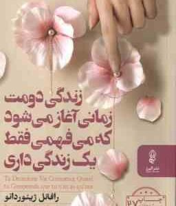 زندگی دومت زمانی آغاز می شود که می فهمی فقط یک زندگی داری ( رافائل ژیئوردانو خطیبی بایگی)