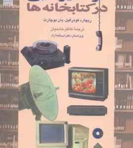 مواد غیر کتابی در کتابخانه ها ( فوترگیل بوچارت خادمیان )