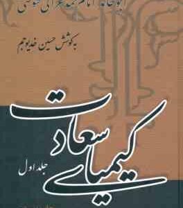 کیمیای سعادت ( امام محمد غزالی حسین خدیو جم ) دوره 2 جلدی