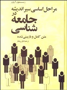 مراحل اساسی سیر اندیشه در جامعه شناسی متن کامل