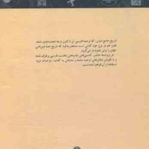 تاریخ جامع ادیان ( جان بایر ناس علی اصغر حکمت )