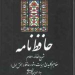 حافظ نامه ( بها الدین خرمشاهی ) دوره 2 جلدی بخش اول بخش دوم
