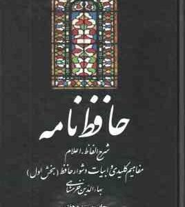 حافظ نامه ( بها الدین خرمشاهی ) دوره 2 جلدی بخش اول بخش دوم