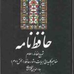 حافظ نامه ( بها الدین خرمشاهی ) دوره 2 جلدی بخش اول بخش دوم