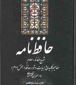 حافظ نامه ( بها الدین خرمشاهی ) دوره 2 جلدی بخش اول بخش دوم