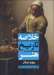 خلاصه تاریخ هنر ( پرویز مرزبان )