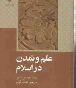 علم و تمدن در اسلام ( سید حسین نصر احمد آرام )