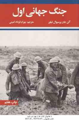 جنگ جهانی اول و دوم ( آلن جان پرسیوال تیلور بهرام فرداد امینی ) دوره 2 جلدی