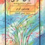 دنیای سوفی ( یوستین گردر حسن کامشاد ) داستانی درباره تاریخ فلسفه