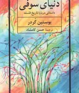دنیای سوفی ( یوستین گردر حسن کامشاد ) داستانی درباره تاریخ فلسفه