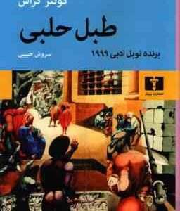 طبل حلبی ( گونتر گراس سروش حبیبی )