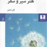 هنر سیر و سفر ( آلن دو باتن گلی امامی )