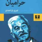 حرامیان ( ویلیام فاکنر تورج یار احمدی )