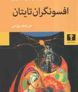 افسونگران تایتان ( کورت ونه گوت جونیر علی اصغر بهرامی )
