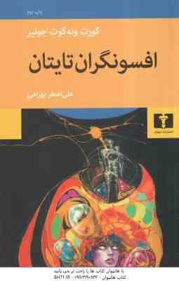 افسونگران تایتان ( کورت ونه گوت جونیر علی اصغر بهرامی )