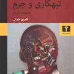 تبهکاری و جرم ( فردیناند فُن شیراخ کامران جمالی ) مجموعه داستان