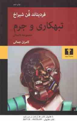 تبهکاری و جرم ( فردیناند فُن شیراخ کامران جمالی ) مجموعه داستان