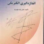 اندازه گیری الکتریکی ( دکتر رضا حق مرام )