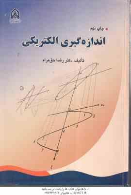 اندازه گیری الکتریکی ( دکتر رضا حق مرام )