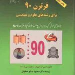 فرترن 90 برای رشته های علو و مهندسی ( لاری آر نایهوف سنفورد سی لیستما اصفهانی )