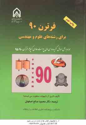 فرترن 90 برای رشته های علو و مهندسی ( لاری آر نایهوف سنفورد سی لیستما اصفهانی )