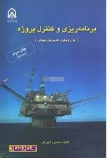 برنامه ریزی و کنترل پروژه : با رویکرد مدیریت پیمان ( منصور آجرلو )