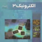 الکترونیک 3 ( حمیدرضا خدادادی اباذر خرمی )