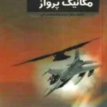 مکانیک پرواز ( دکتر محمد هاشم صداریی )
