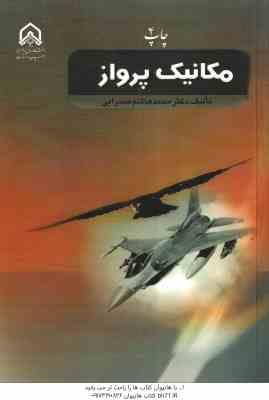 مکانیک پرواز ( دکتر محمد هاشم صداریی )