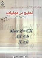 تحقیق در عملیات ( منصور آجورلو ) برنامه ریزی خطی