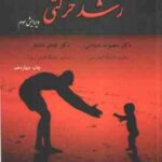رشد حرکتی ( معصومه شجاعی افخم دانشفر ) ویرایش 3