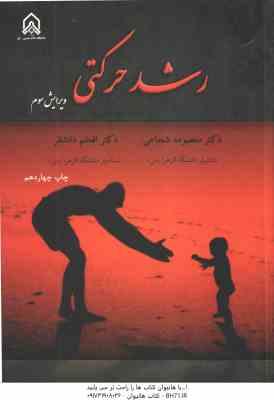 رشد حرکتی ( معصومه شجاعی افخم دانشفر ) ویرایش 3