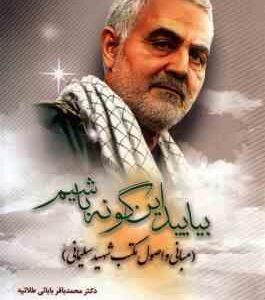 بیایید این گونه باشیم ( محمد باقر بابائی طلاتپه ) مبانی و اصول مکتب شهید سلیمانی