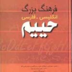 فرهنگ بزرگ انگلیسی فارسی حییم ( محمد ساعتچی )