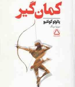 کمان گیر ( پائولو کوئلیو سونیا سینگ )