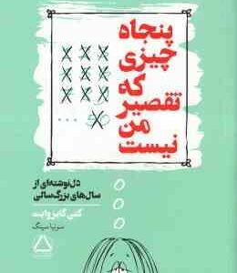 پنجاه چیزی که تقصیر من نیست ( کتی گایز وایت سونیا سینگ ) دل نوشته ای از سال های بزرگ سالی