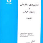 ماشین های ساختمانی و روشهای اجرایی جلد1 construction . planning Equipment. and methods ( رابرت لروی