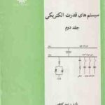 سیستم های قدرت الکتریکی جلد 2 ( احد کاظمی )