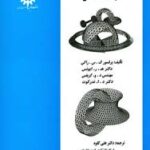 روش المانهای محدود ( ک س راکی ه ر ایونس علی کاوه )