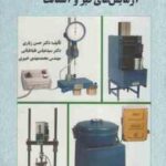 راهنمای کاربردی آزمایشهای قیر و آسفالت ( حسن زیاری سید عباس طباطبائی محمد مهدی خبیری )