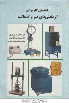 راهنمای کاربردی آزمایشهای قیر و آسفالت ( حسن زیاری سید عباس طباطبائی محمد مهدی خبیری )