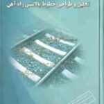 اصول و مبانی تحلیل و طراحی بالاستی راه آهن ( سید جواد میر محمد صادقی )