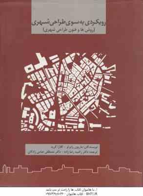 رویکردی به سوی طراحی شهر ( رابرتز گرید رضازاده عباس زادگان ) روش ها و فنون طراحی شهری