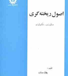 اصول ریخته گری ( جلال حجازی ) متالورژی تکنولوژی